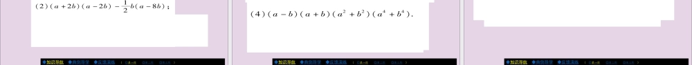 秋八年级数学上册 第十四章(整式的乘法与因式分解)14.2 乘法公式 14.2.1 平方差公式课件 (新版)新人教版 课件