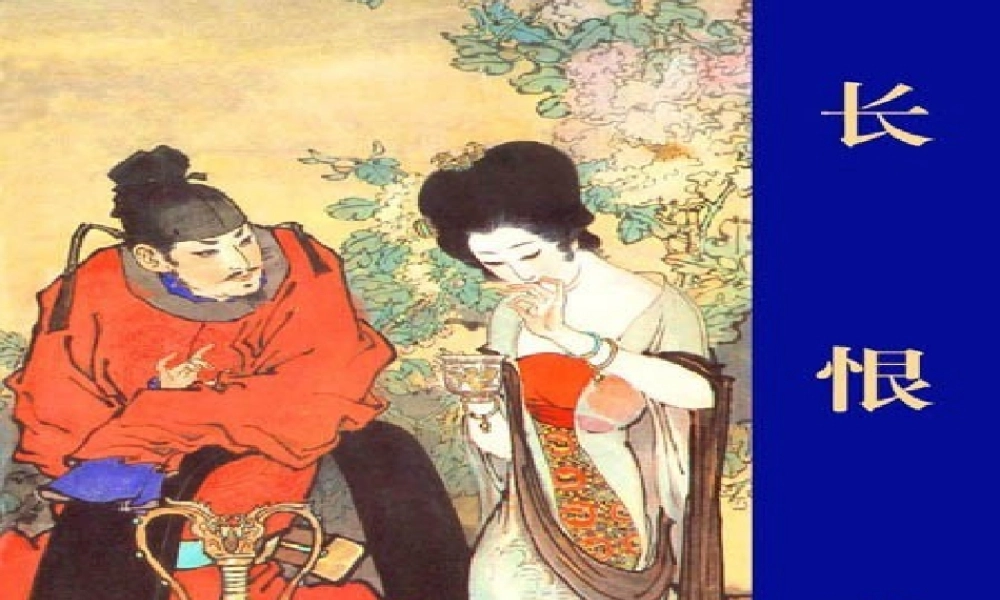 高中语文(白居易 长恨歌)课件5 鲁人版选修1 课件