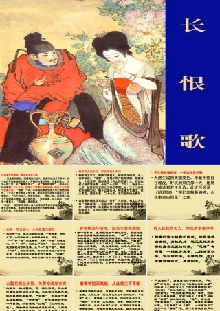 高中语文(白居易 长恨歌)课件5 鲁人版选修1 课件