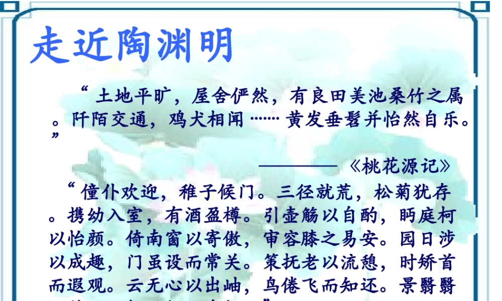 高中语文 417(归园田居)课件 粤教版必修1 课件