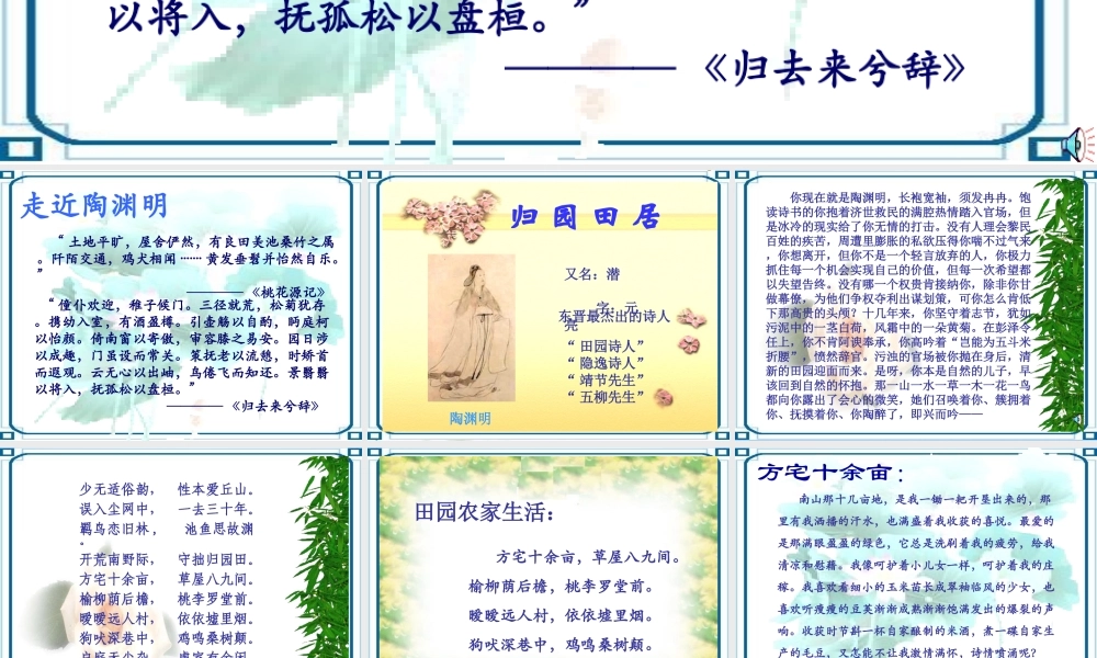 高中语文 417(归园田居)课件 粤教版必修1 课件