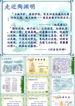 高中语文 417(归园田居)课件 粤教版必修1 课件