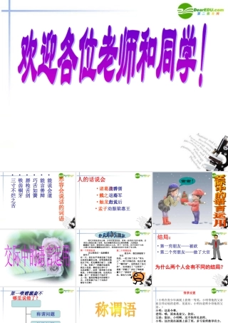 高中语文 表达交流(交际中的语言运用)课件 新人教版必修3 课件