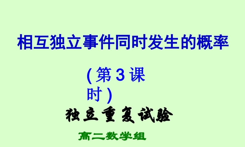 高二数学独立重复事件的概率课件