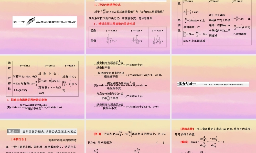 高考数学二轮复习 第一阶段 专题二 第一节 三角函数的图像与性质课件 理 课件