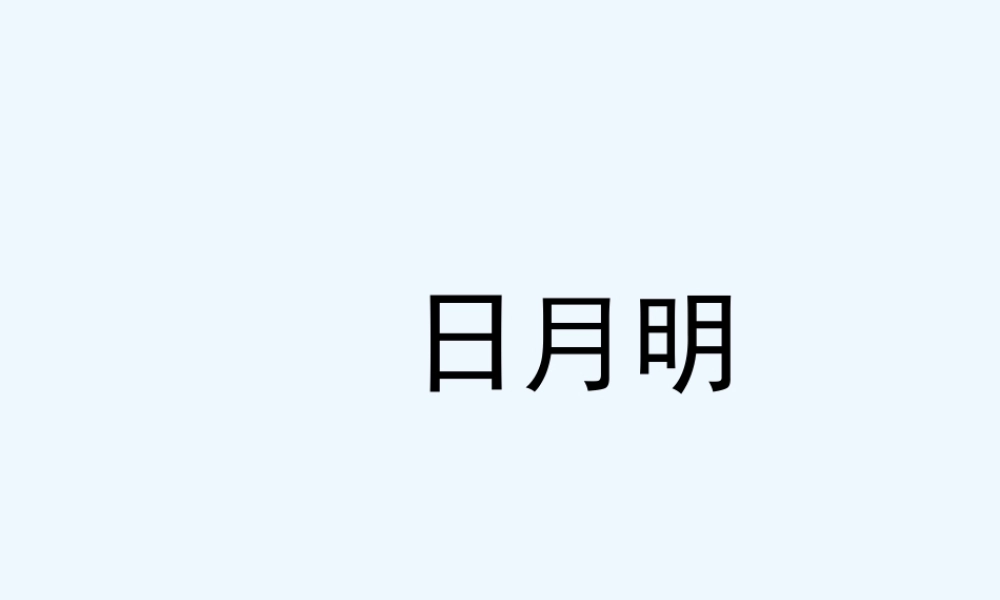 (部编)人教2011课标版一年级上册9-日月明-(2)