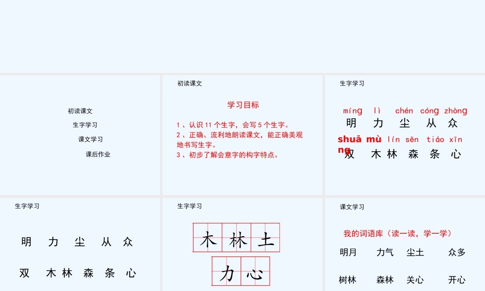 (部编)人教2011课标版一年级上册9-日月明-(2)