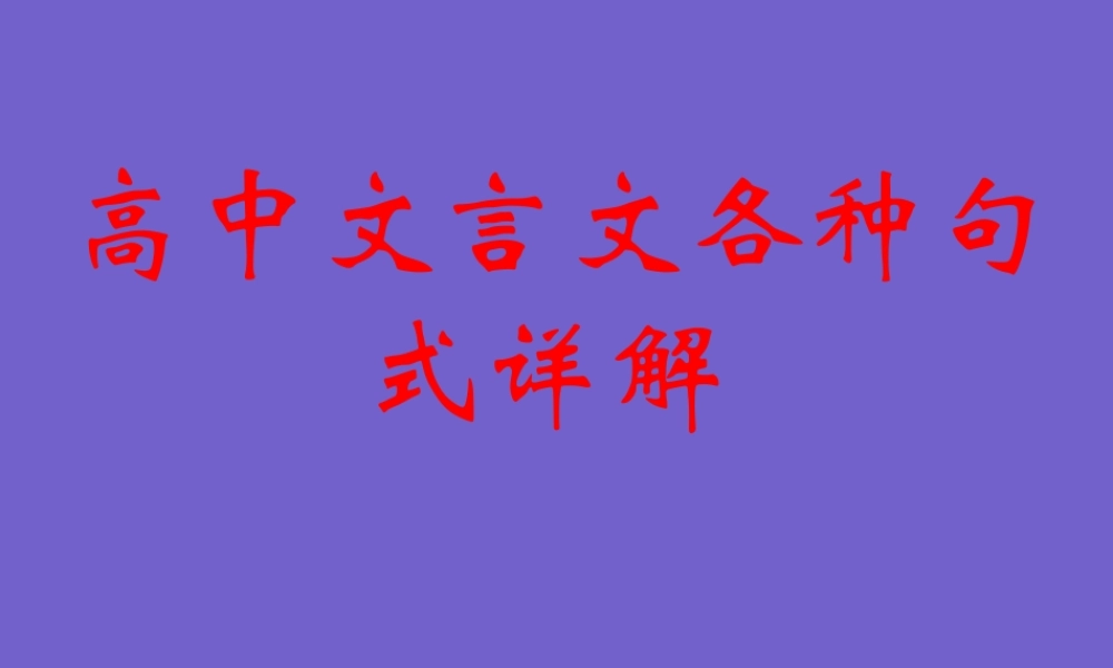 高中语文文言文各种句式详解课件