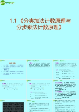 高中数学(分类加法计数原理与分步乘法计数原理)课件 新人教A版 课件