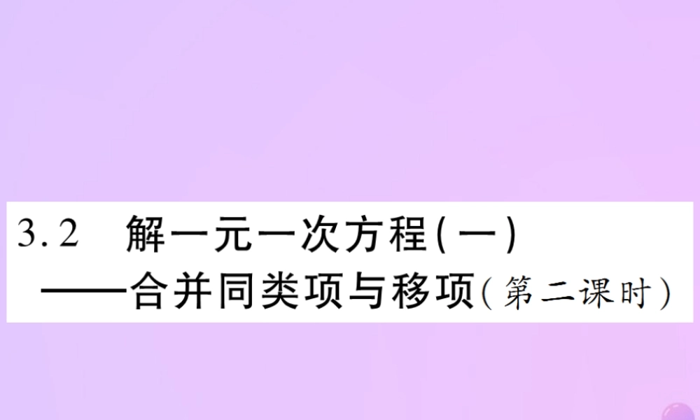 秋七年级数学上册 第三章 一元一次方程 3.2 解一元一次方程(一)—合并两类项与移项(第2课时)讲解课件 (新版)新人教版 课件