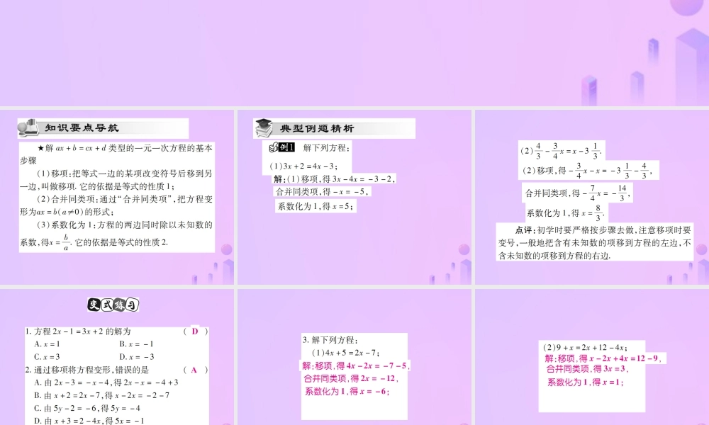 秋七年级数学上册 第三章 一元一次方程 3.2 解一元一次方程(一)—合并两类项与移项(第2课时)讲解课件 (新版)新人教版 课件