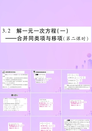 秋七年级数学上册 第三章 一元一次方程 3.2 解一元一次方程(一)—合并两类项与移项(第2课时)讲解课件 (新版)新人教版 课件
