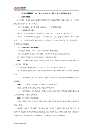 人教新课标版(2013教材)初中八上第11章三角形知识梳理