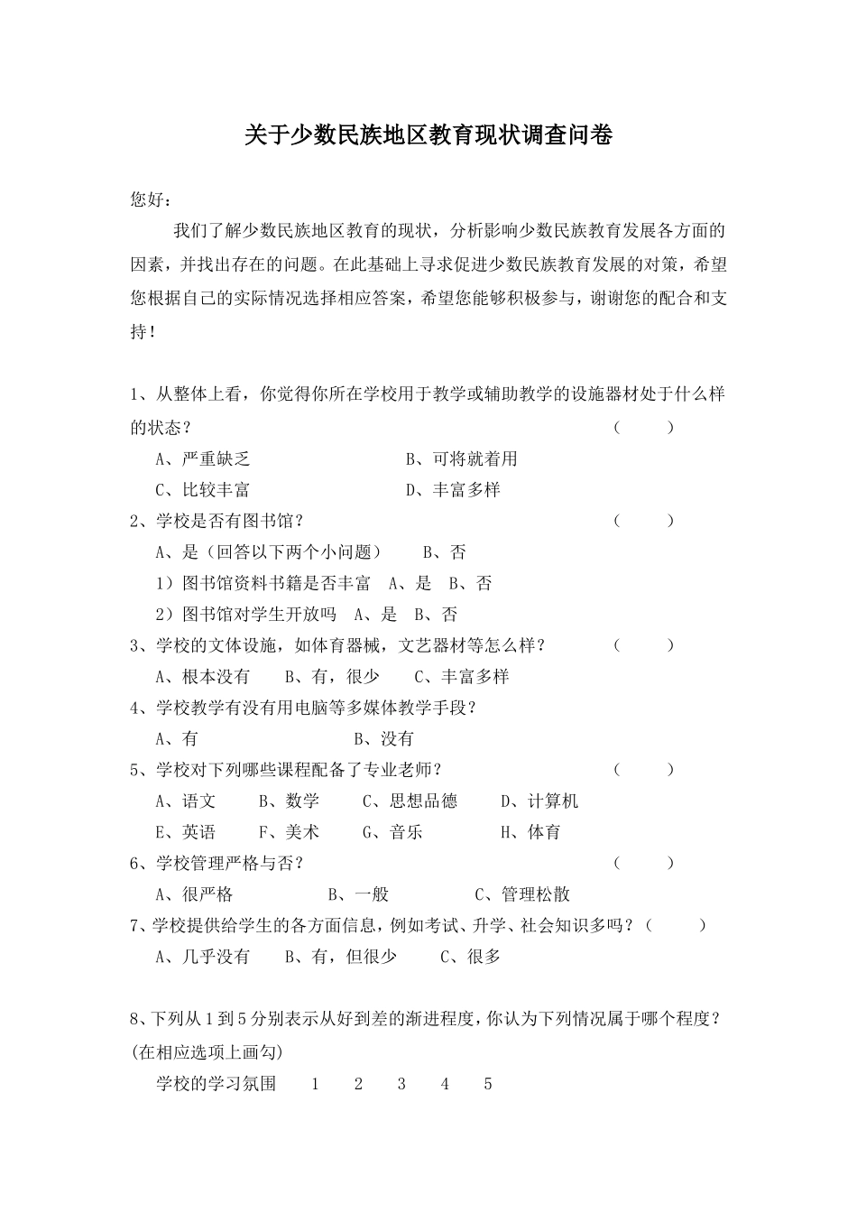 关于少数民族地区教育现状调查问卷_第1页