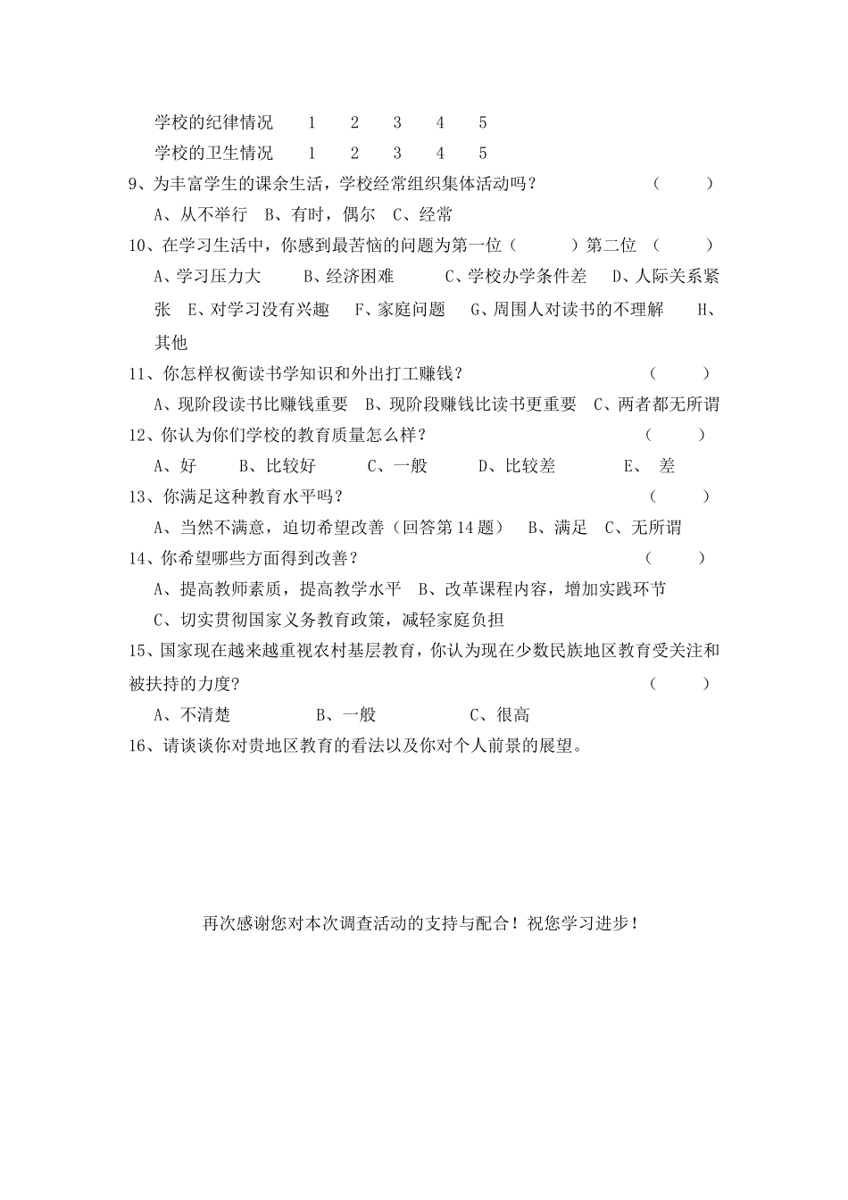 关于少数民族地区教育现状调查问卷_第2页