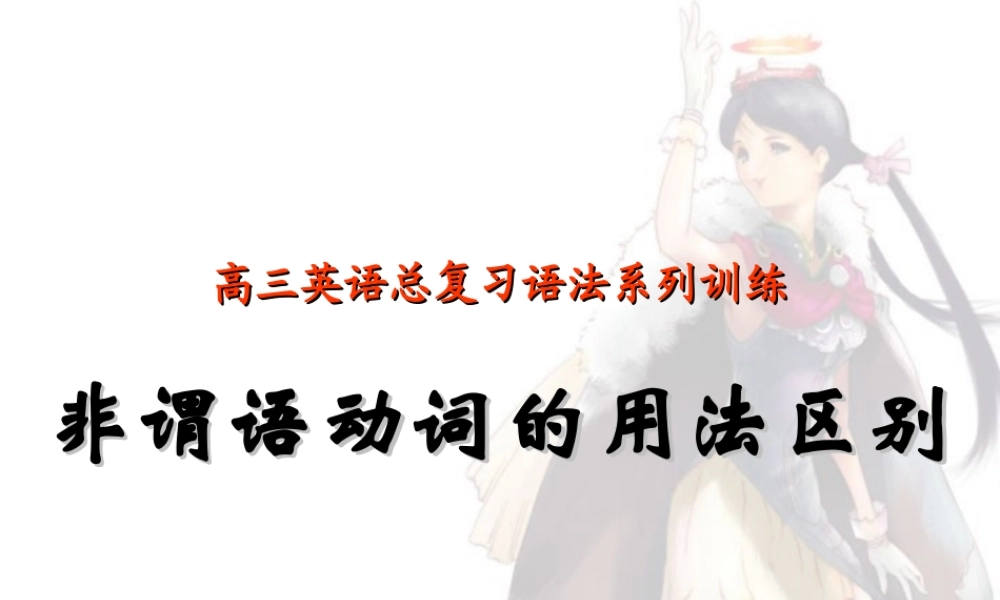 高考英语语法复习系列 非谓语动词的用法区别 新课标 人教版 试题