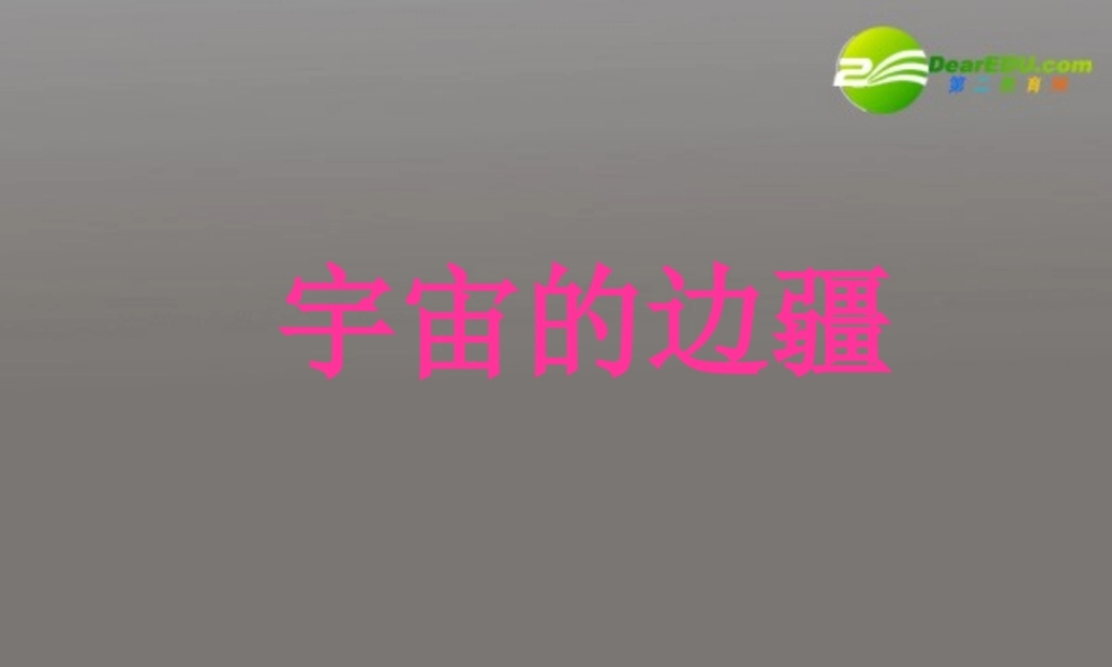 高中语文 第三单元第14课(宇宙的边疆)课件 新人教版必修3 课件