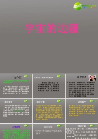 高中语文 第三单元第14课(宇宙的边疆)课件 新人教版必修3 课件