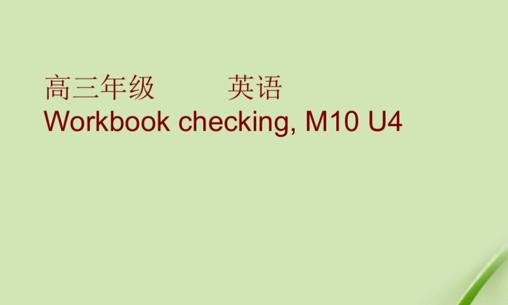 高中英语 M10 Unit4 workbook课件 牛津版选修10 课件