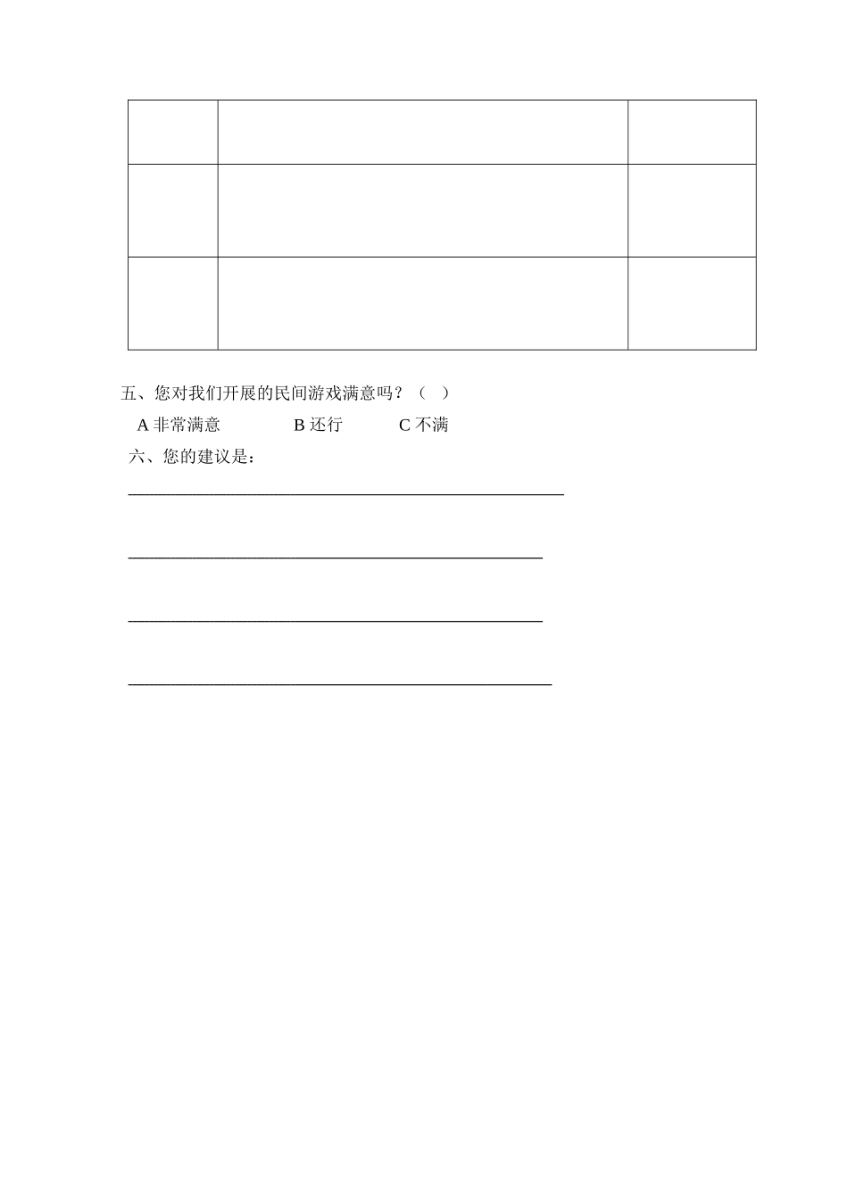 “民间游戏”调查问卷_第2页
