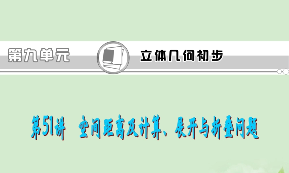 福建省高考数学一轮总复习 第51讲 空间距离及计算、展开与折叠问题 课件 文 新课标 课件
