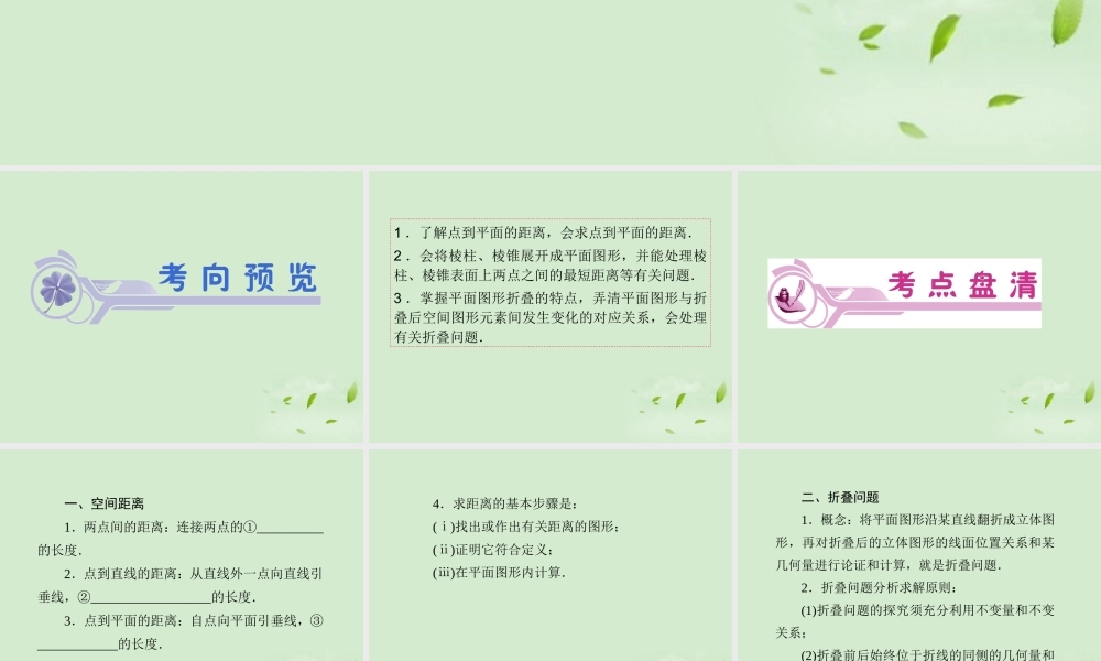 福建省高考数学一轮总复习 第51讲 空间距离及计算、展开与折叠问题 课件 文 新课标 课件