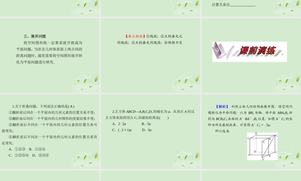 福建省高考数学一轮总复习 第51讲 空间距离及计算、展开与折叠问题 课件 文 新课标 课件