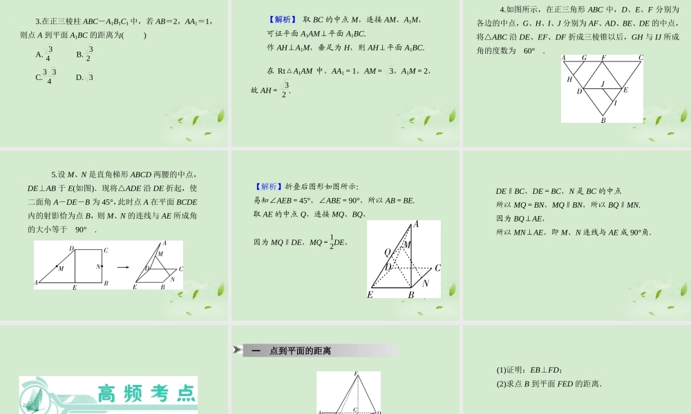 福建省高考数学一轮总复习 第51讲 空间距离及计算、展开与折叠问题 课件 文 新课标 课件