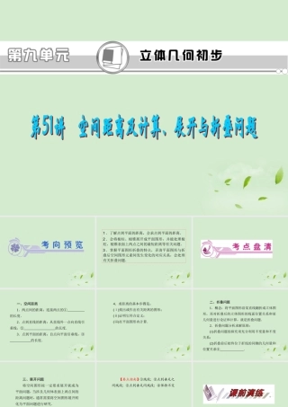 福建省高考数学一轮总复习 第51讲 空间距离及计算、展开与折叠问题 课件 文 新课标 课件