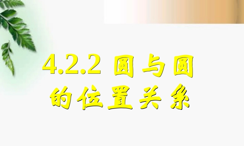 高中数学　422圆与圆的位置关系课件 新人教A版必修2 课件