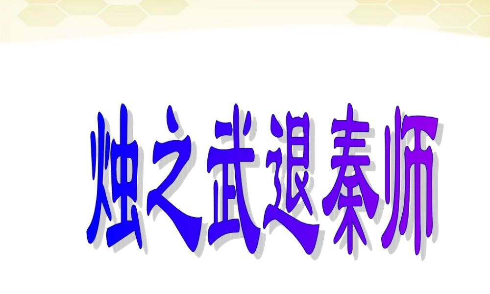 高中语文(烛之武退秦师)课件 新人教版必修1