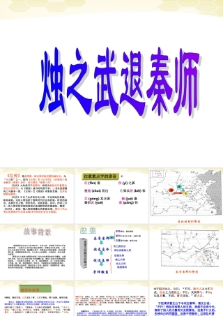 高中语文(烛之武退秦师)课件 新人教版必修1