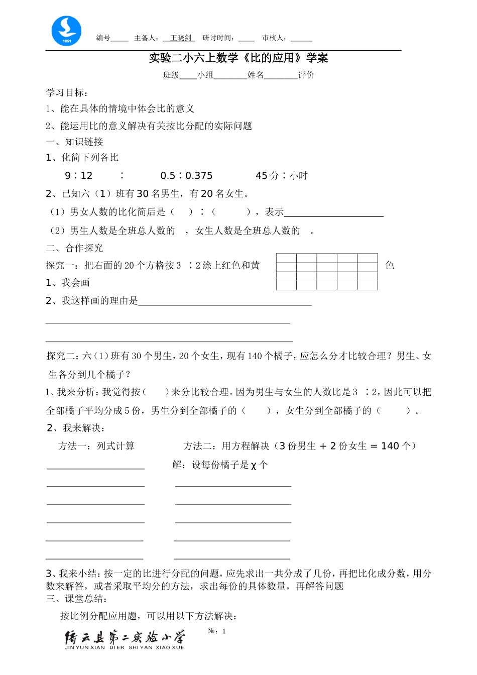 打印300份《比的应用》学案_第1页