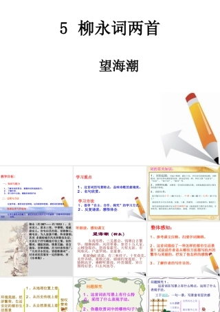 高中语文(柳永词二首---望海潮东南形胜)课件1 鲁人版选修1 课件