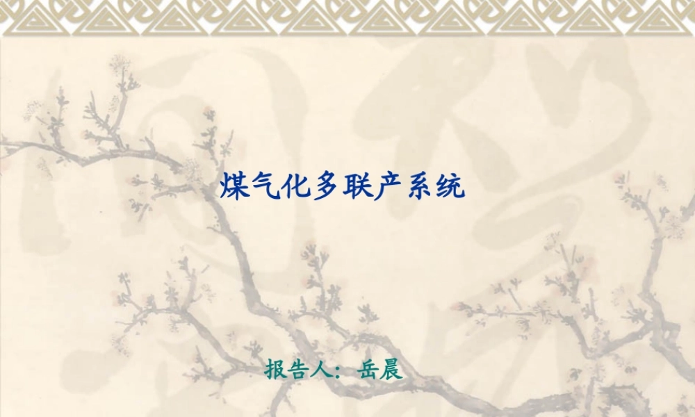 多联产系统能源梯级利用的机理