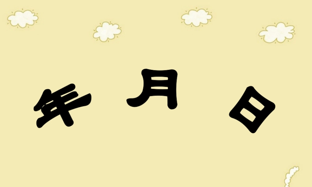 人教2011版小学数学三年级年月日-(2)