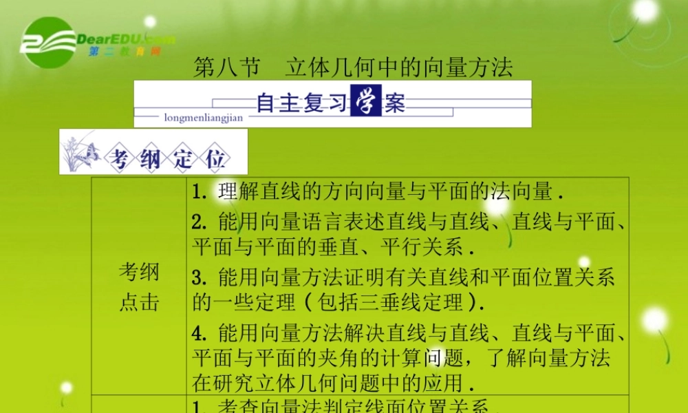 龙门高三数学 第五篇 第八节 立体几何中的向量方法自主复习课件(文) 北师大版 课件