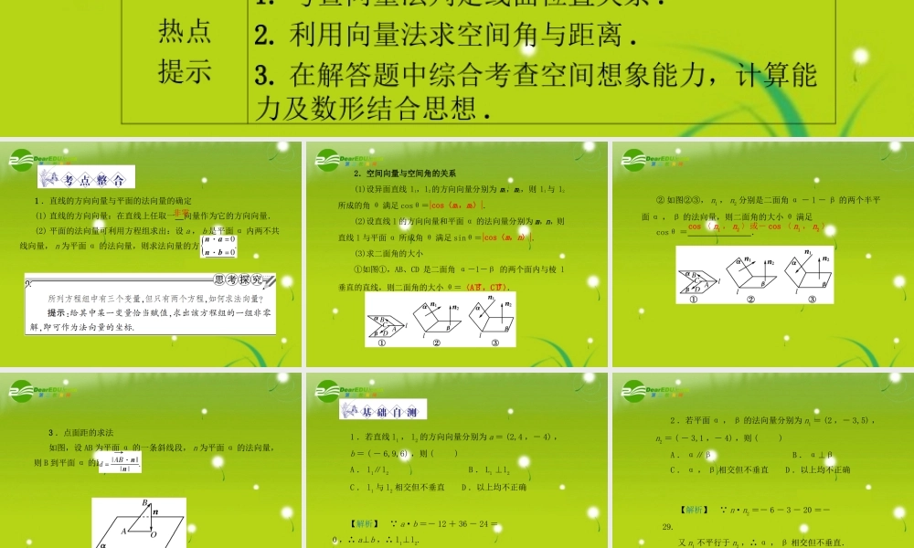 龙门高三数学 第五篇 第八节 立体几何中的向量方法自主复习课件(文) 北师大版 课件