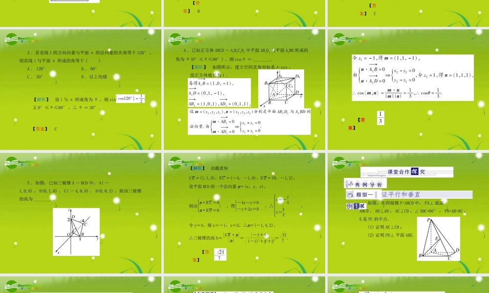 龙门高三数学 第五篇 第八节 立体几何中的向量方法自主复习课件(文) 北师大版 课件