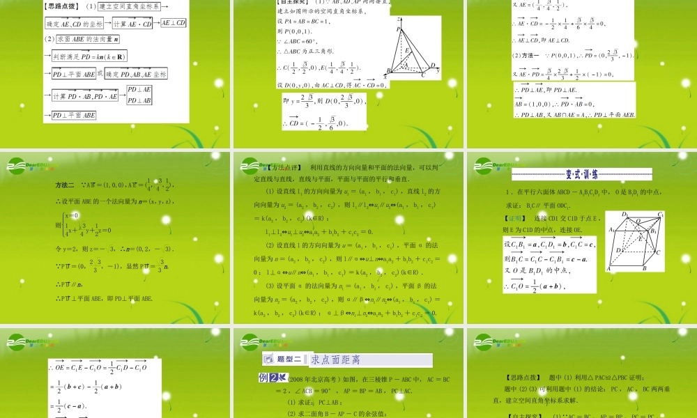 龙门高三数学 第五篇 第八节 立体几何中的向量方法自主复习课件(文) 北师大版 课件