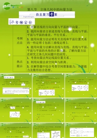龙门高三数学 第五篇 第八节 立体几何中的向量方法自主复习课件(文) 北师大版 课件