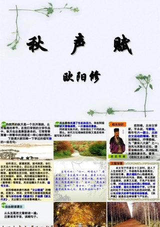 高中语文 第三专题(秋声赋(2))课件 苏教版必修4 课件
