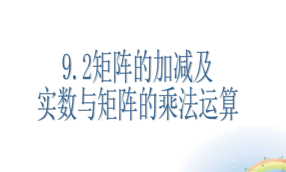 高二数学上册 9.2(矩阵的运算)课件 沪教版 课件