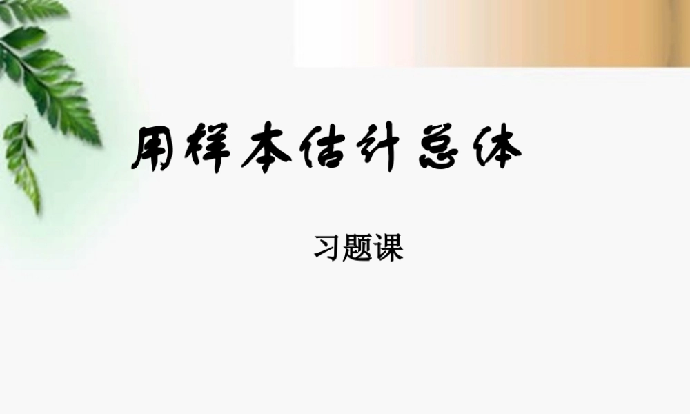 高中数学 22用样本估计总体习题课精品课件 新人教版必修 课件