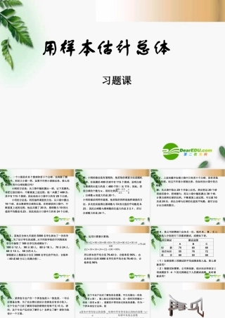 高中数学 22用样本估计总体习题课精品课件 新人教版必修 课件