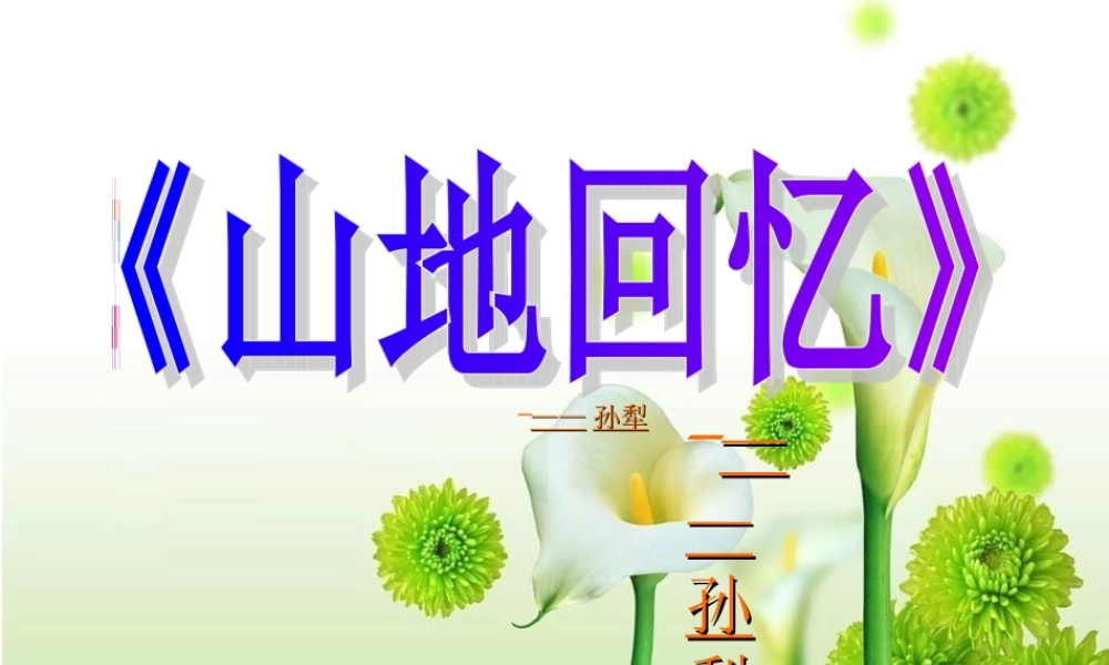 高中语文(山地回忆)课件 语文版必修3 课件