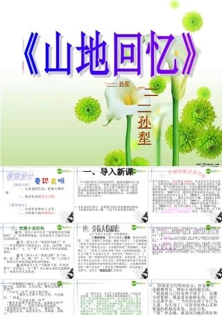 高中语文(山地回忆)课件 语文版必修3 课件