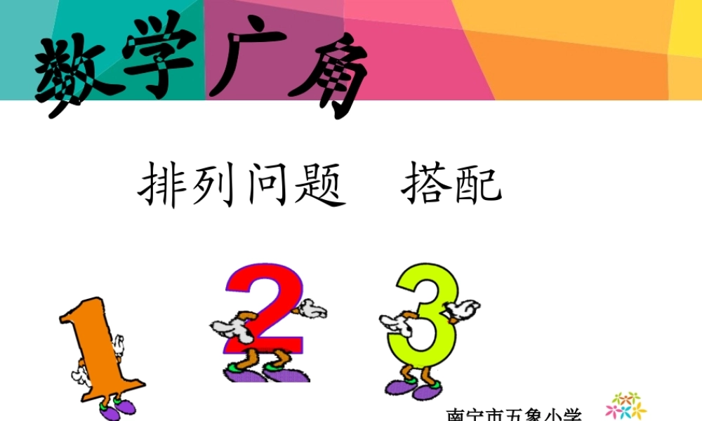 小学数学人教2011课标版二年级搭配——排列问题