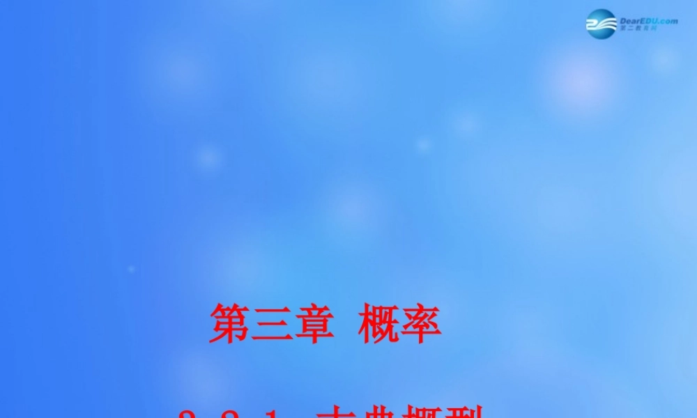 高中数学 321 古典概型课堂教学课件1 新人教A版必修3 课件