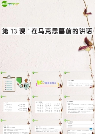 高中语文 第13课(在马克思墓前的讲话)全程学习方略课件 新人教版必修2 课件